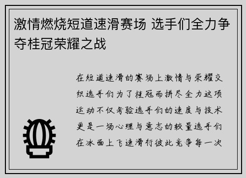激情燃烧短道速滑赛场 选手们全力争夺桂冠荣耀之战