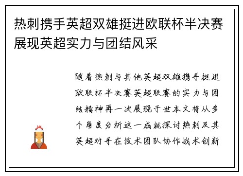 热刺携手英超双雄挺进欧联杯半决赛展现英超实力与团结风采