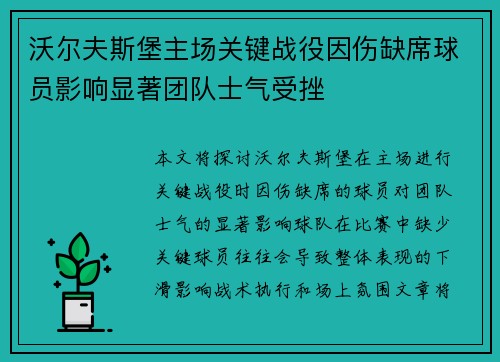 沃尔夫斯堡主场关键战役因伤缺席球员影响显著团队士气受挫