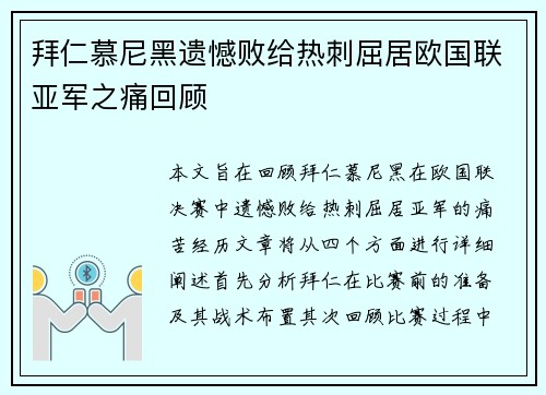 拜仁慕尼黑遗憾败给热刺屈居欧国联亚军之痛回顾