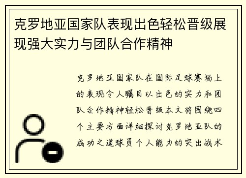 克罗地亚国家队表现出色轻松晋级展现强大实力与团队合作精神