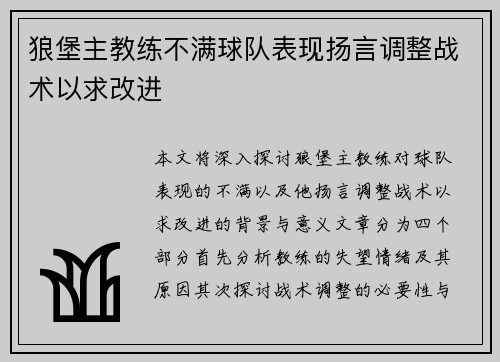 狼堡主教练不满球队表现扬言调整战术以求改进