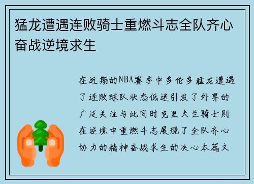 猛龙遭遇连败骑士重燃斗志全队齐心奋战逆境求生