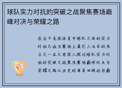球队实力对抗的突破之战聚焦赛场巅峰对决与荣耀之路