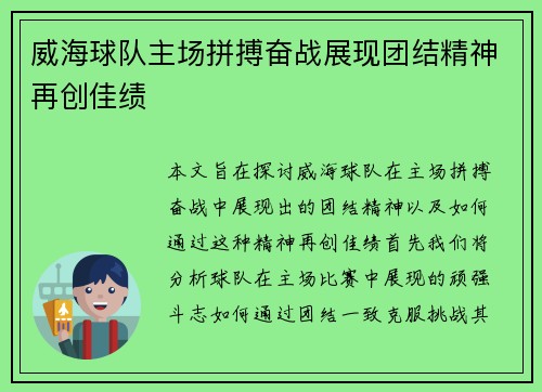 威海球队主场拼搏奋战展现团结精神再创佳绩