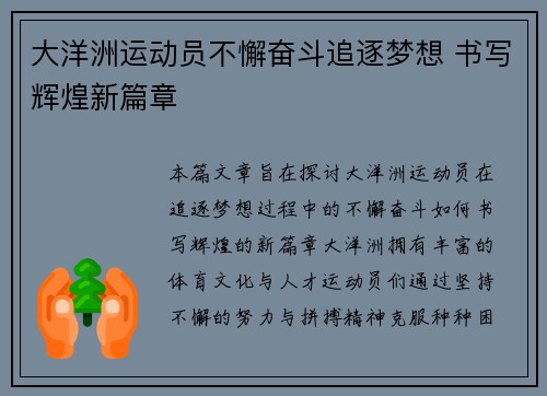 大洋洲运动员不懈奋斗追逐梦想 书写辉煌新篇章