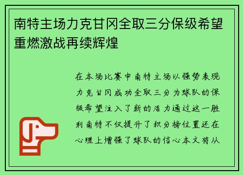 南特主场力克甘冈全取三分保级希望重燃激战再续辉煌