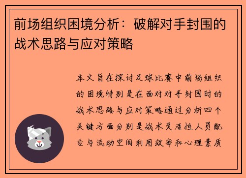 前场组织困境分析：破解对手封围的战术思路与应对策略