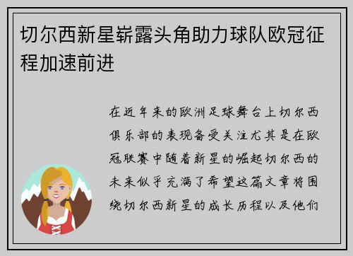 切尔西新星崭露头角助力球队欧冠征程加速前进