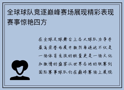 全球球队竞逐巅峰赛场展现精彩表现赛事惊艳四方