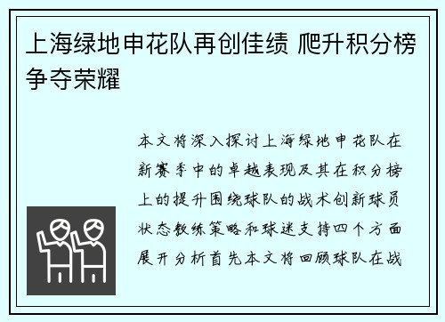 上海绿地申花队再创佳绩 爬升积分榜争夺荣耀