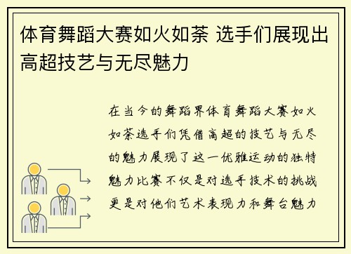 体育舞蹈大赛如火如荼 选手们展现出高超技艺与无尽魅力