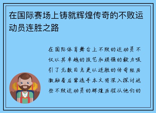 在国际赛场上铸就辉煌传奇的不败运动员连胜之路