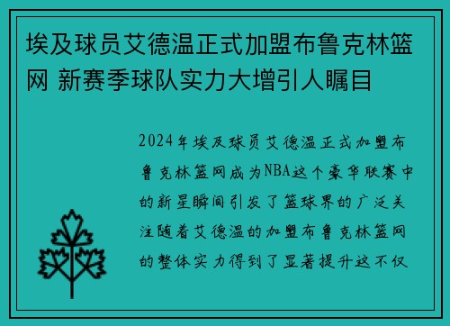 埃及球员艾德温正式加盟布鲁克林篮网 新赛季球队实力大增引人瞩目
