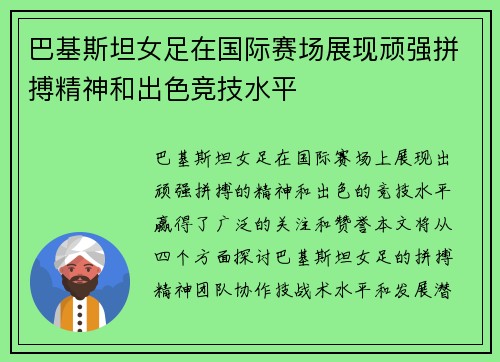 巴基斯坦女足在国际赛场展现顽强拼搏精神和出色竞技水平