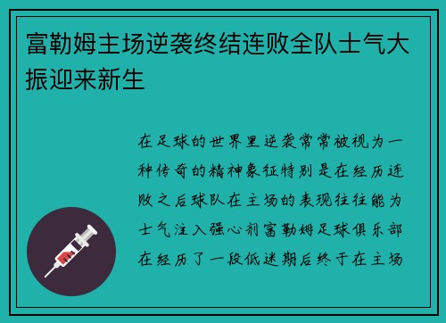 富勒姆主场逆袭终结连败全队士气大振迎来新生