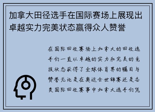 加拿大田径选手在国际赛场上展现出卓越实力完美状态赢得众人赞誉