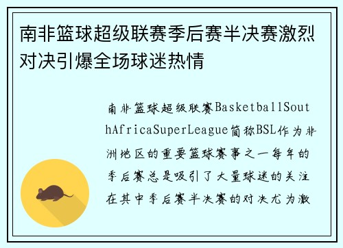 南非篮球超级联赛季后赛半决赛激烈对决引爆全场球迷热情
