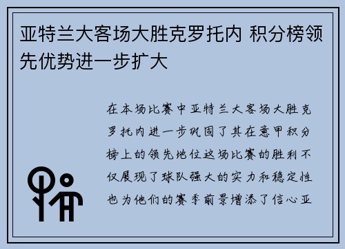 亚特兰大客场大胜克罗托内 积分榜领先优势进一步扩大
