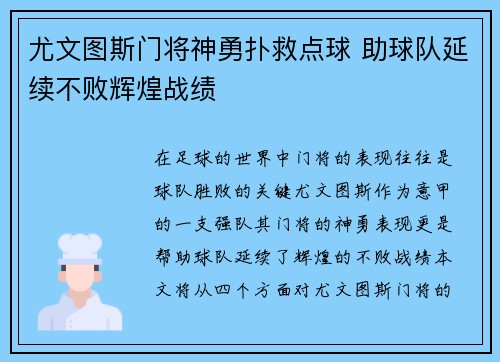 尤文图斯门将神勇扑救点球 助球队延续不败辉煌战绩