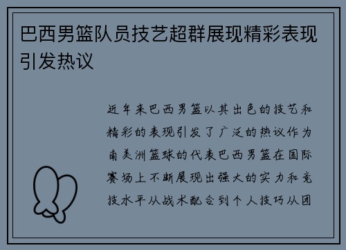 巴西男篮队员技艺超群展现精彩表现引发热议