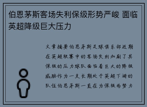 伯恩茅斯客场失利保级形势严峻 面临英超降级巨大压力