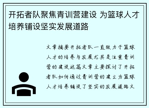 开拓者队聚焦青训营建设 为篮球人才培养铺设坚实发展道路