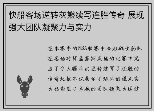 快船客场逆转灰熊续写连胜传奇 展现强大团队凝聚力与实力