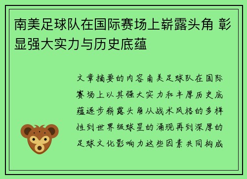 南美足球队在国际赛场上崭露头角 彰显强大实力与历史底蕴