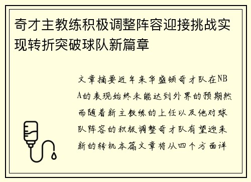 奇才主教练积极调整阵容迎接挑战实现转折突破球队新篇章