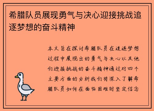 希腊队员展现勇气与决心迎接挑战追逐梦想的奋斗精神