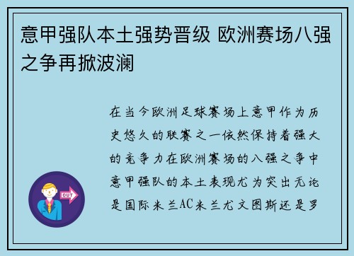 意甲强队本土强势晋级 欧洲赛场八强之争再掀波澜