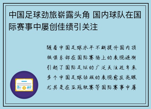 中国足球劲旅崭露头角 国内球队在国际赛事中屡创佳绩引关注
