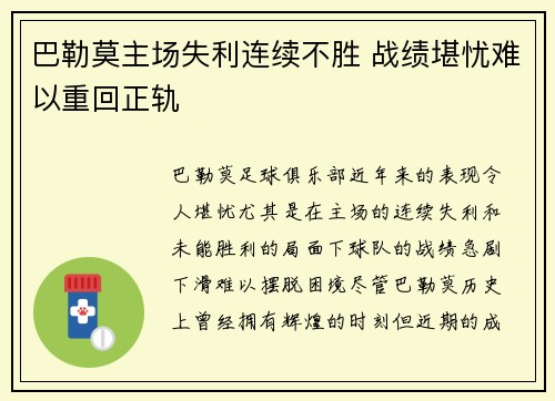 巴勒莫主场失利连续不胜 战绩堪忧难以重回正轨