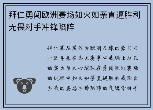 拜仁勇闯欧洲赛场如火如荼直逼胜利无畏对手冲锋陷阵