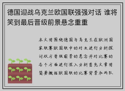 德国迎战乌克兰欧国联强强对话 谁将笑到最后晋级前景悬念重重