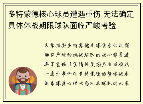 多特蒙德核心球员遭遇重伤 无法确定具体休战期限球队面临严峻考验