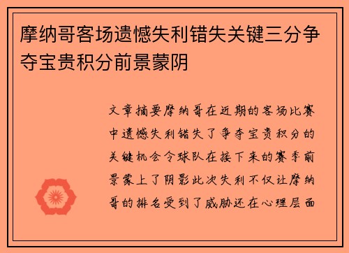 摩纳哥客场遗憾失利错失关键三分争夺宝贵积分前景蒙阴