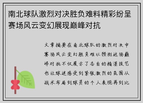 南北球队激烈对决胜负难料精彩纷呈赛场风云变幻展现巅峰对抗