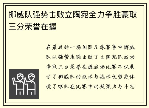 挪威队强势击败立陶宛全力争胜豪取三分荣誉在握