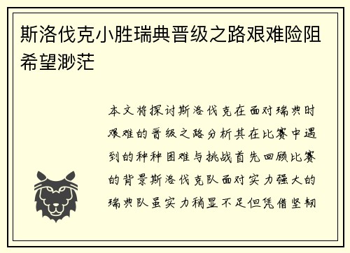 斯洛伐克小胜瑞典晋级之路艰难险阻希望渺茫