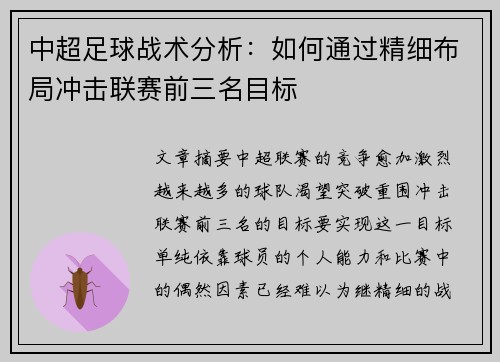 中超足球战术分析：如何通过精细布局冲击联赛前三名目标