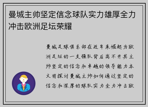 曼城主帅坚定信念球队实力雄厚全力冲击欧洲足坛荣耀