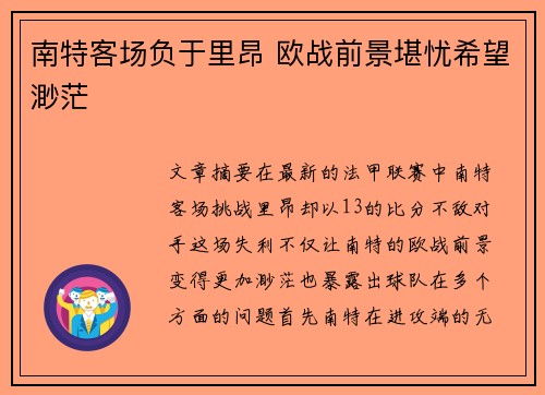 南特客场负于里昂 欧战前景堪忧希望渺茫