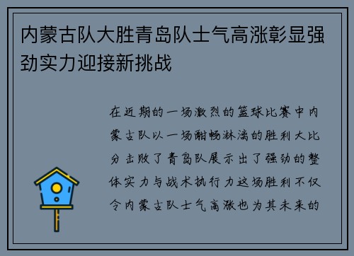 内蒙古队大胜青岛队士气高涨彰显强劲实力迎接新挑战