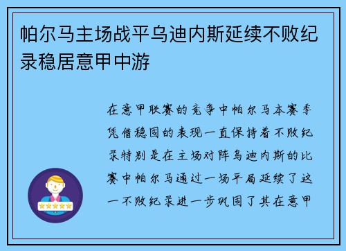 帕尔马主场战平乌迪内斯延续不败纪录稳居意甲中游