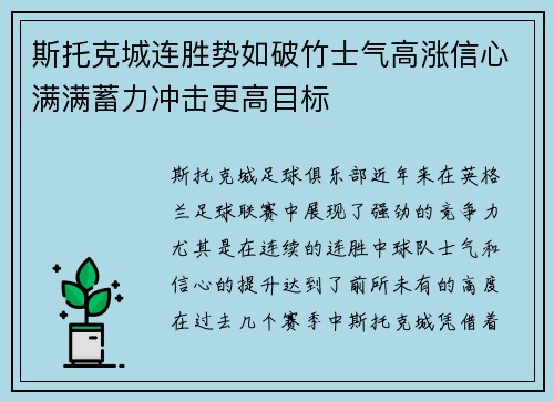 斯托克城连胜势如破竹士气高涨信心满满蓄力冲击更高目标