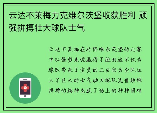云达不莱梅力克维尔茨堡收获胜利 顽强拼搏壮大球队士气