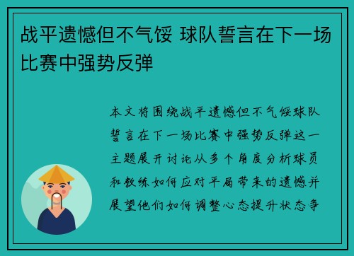 战平遗憾但不气馁 球队誓言在下一场比赛中强势反弹