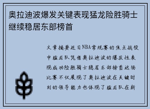 奥拉迪波爆发关键表现猛龙险胜骑士继续稳居东部榜首